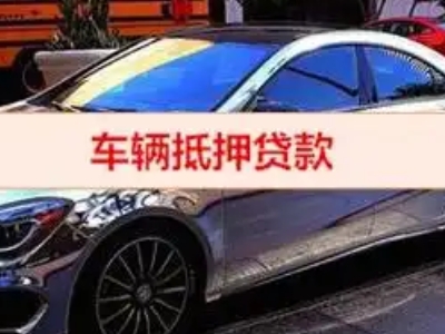 邵东汽车抵押借款的额度如何确定？