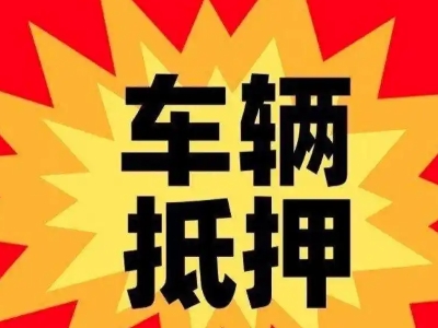 邵东汽车抵押贷款利息一般是多少？
